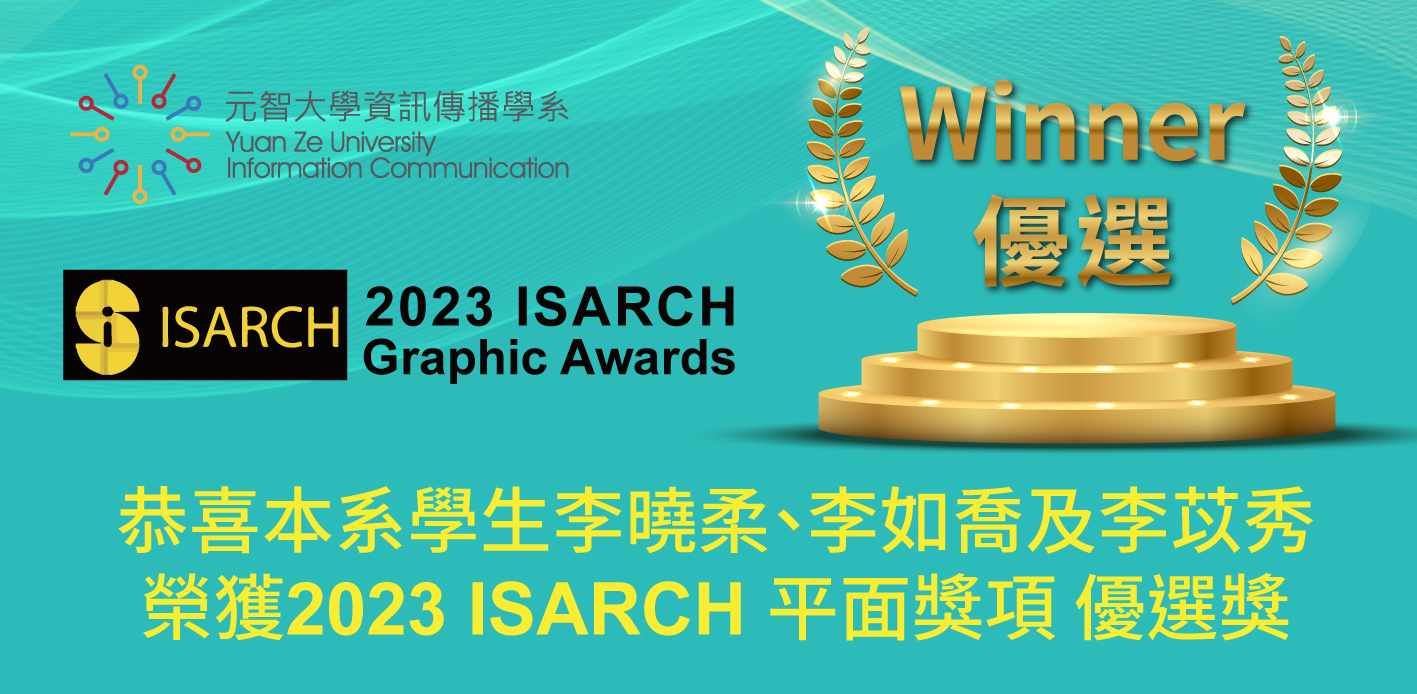 資傳系學生李曉柔、李如喬、李苡秀榮獲2023 ISARCH 平面獎項優選 